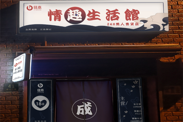 佳本情趣生活馆