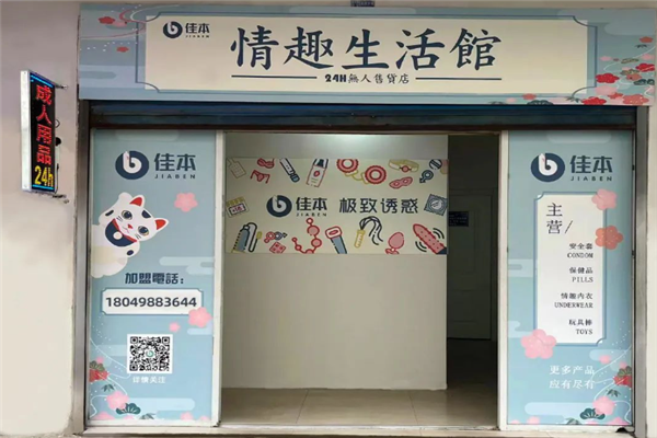 佳本情趣生活馆