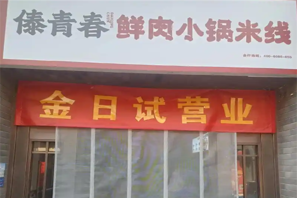 傣青春小锅米线