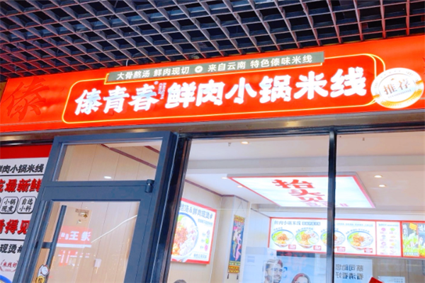 傣青春小锅米线