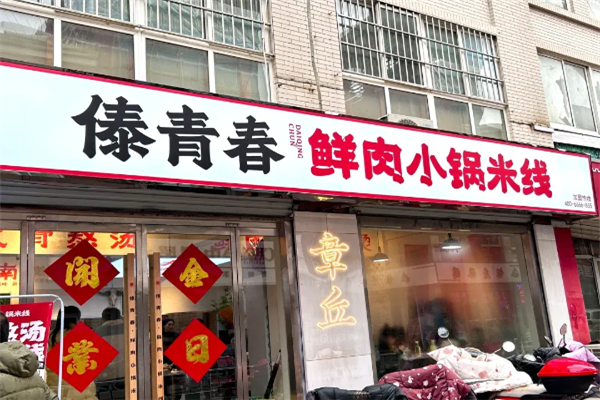 傣青春小锅米线