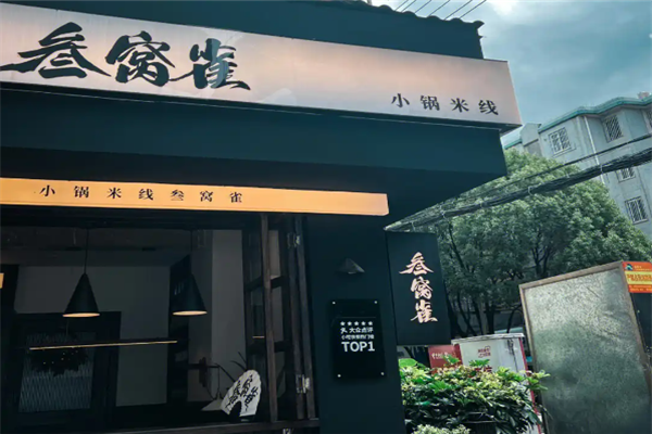 叁窝雀小锅米线
