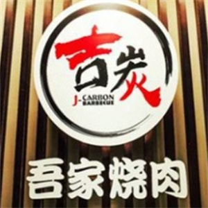 吉炭吾家烧肉