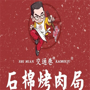 交通巷石棉烤肉局