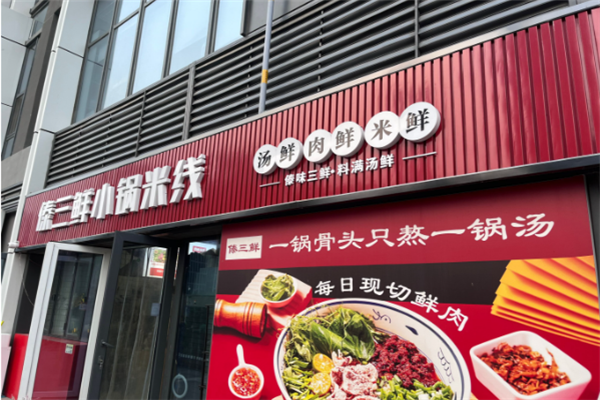 傣三鲜小锅米线