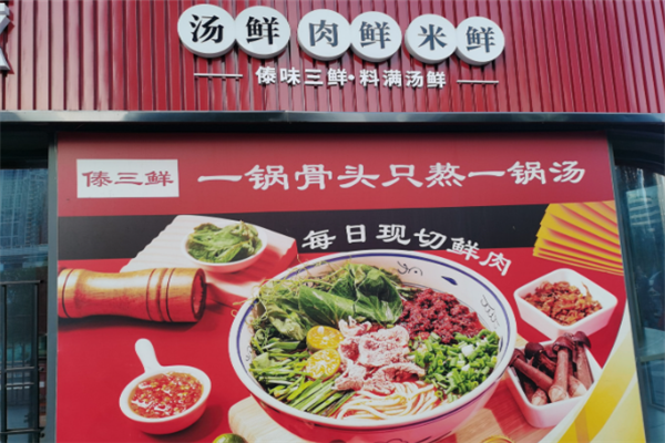 傣三鲜小锅米线