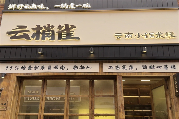 云梢雀云南小锅米线