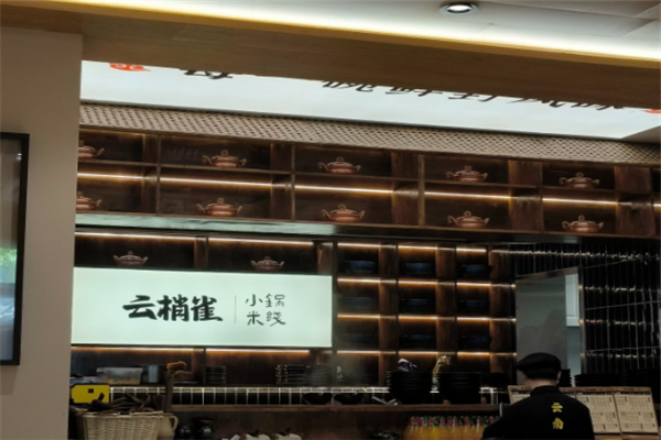 云梢雀云南小锅米线