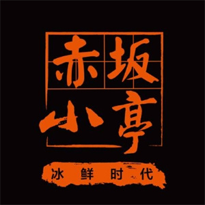 赤坂小亭
