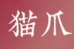 猫爪火锅