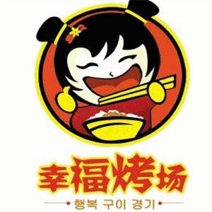 幸福烤场烤肉拌饭