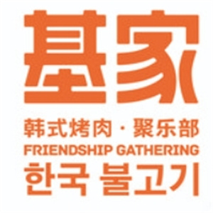 基家·韩式烤肉·聚乐部