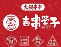 吉串签子火锅串串