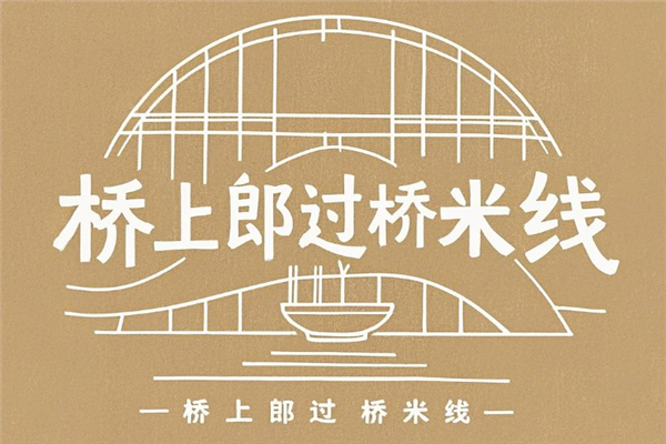 桥上郎过桥米线