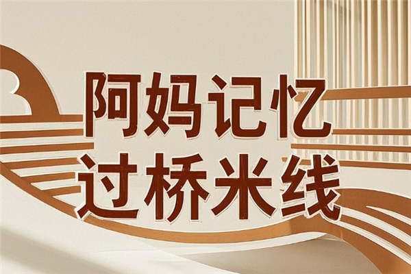 阿妈记忆过桥米线