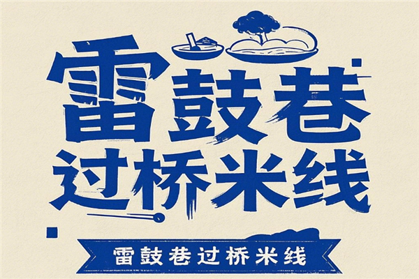 雷鼓巷过桥米线