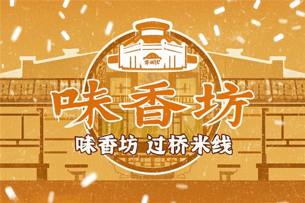 味香坊过桥米线