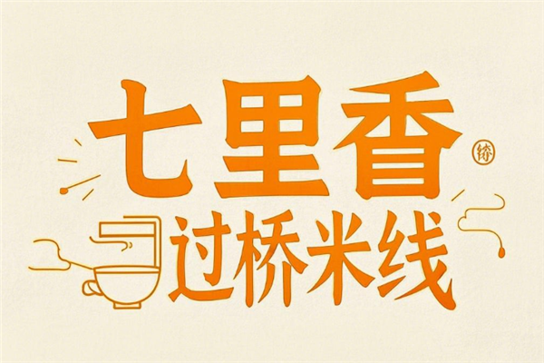七里香过桥米线