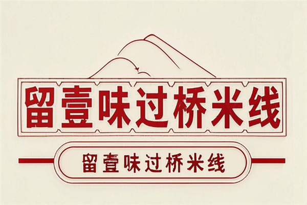 留壹味过桥米线