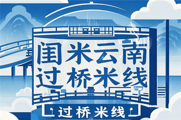 闺米云南过桥米线