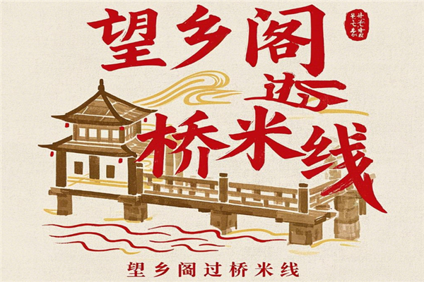 望乡阁过桥米线