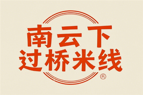南云下过桥米线