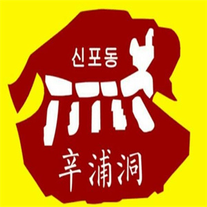 辛浦洞韩式烤肉