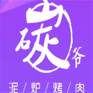 碳爷泥炉烤肉