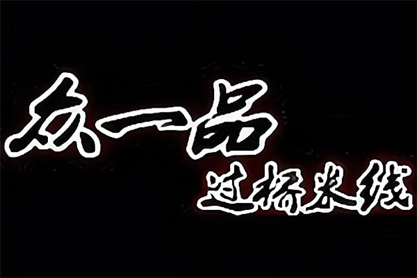 众一品过桥米线