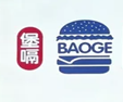 堡嗝汉堡