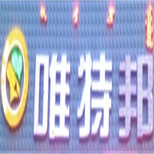 唯特邦自助烤肉