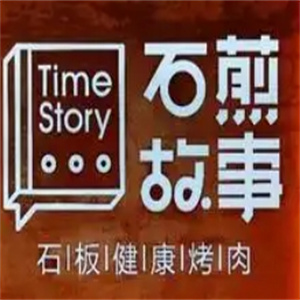 石煎故事健康烤肉