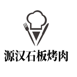 源汉石板烤肉馆