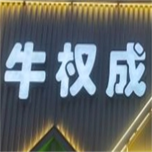 牛权成烤肉