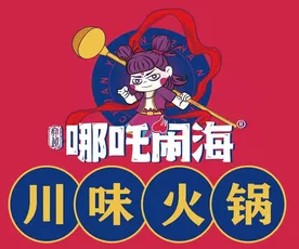 穿越哪吒闹海火锅
