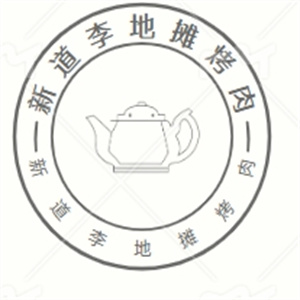 新道李地摊烤肉