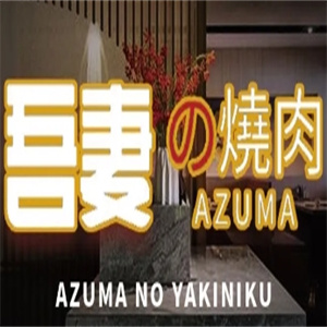 吾妻の烧肉