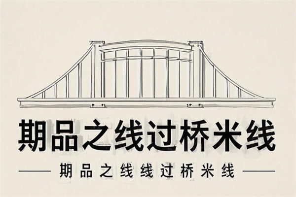期品之线过桥米线