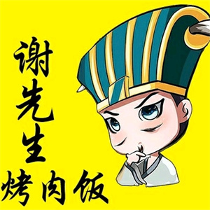 谢先生烤肉拌饭