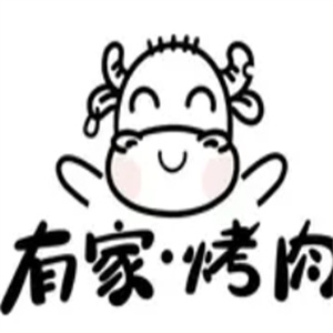 有家烤肉