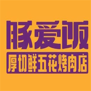 豚爱饭烤肉