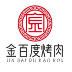 金百度烤肉