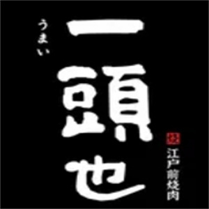 一头也江户前烤肉