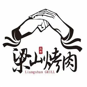 梁山烤肉