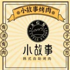 小故事烤肉