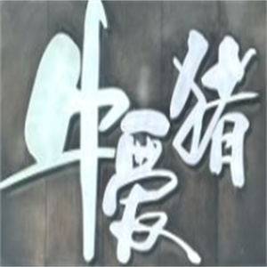 牛爱猪 · 韩国烤肉