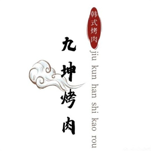 九坤烤肉