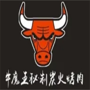 牛魔王秘制炭火烤肉