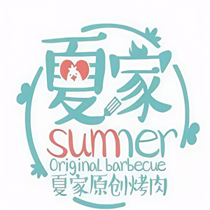 夏家原创烤肉