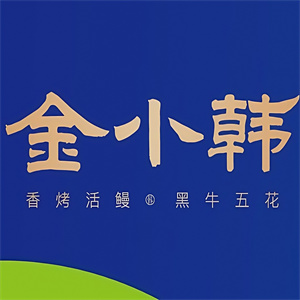 金小韩烤肉